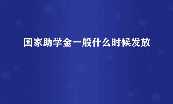 国家助学金一般什么时候发放