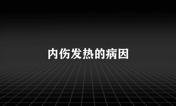 内伤发热的病因