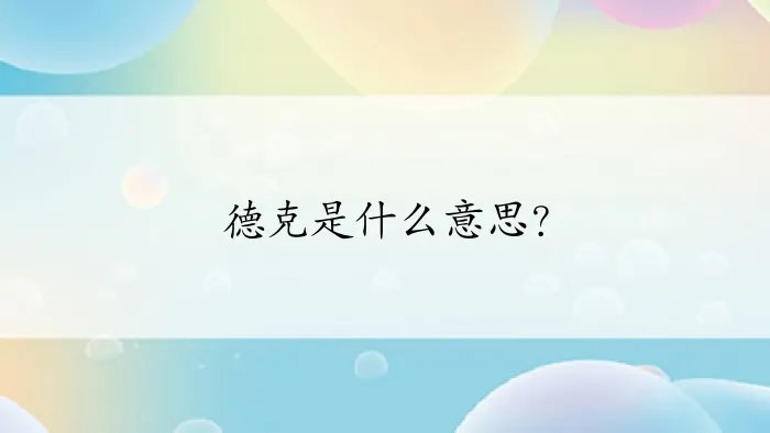 德克是什么意思？