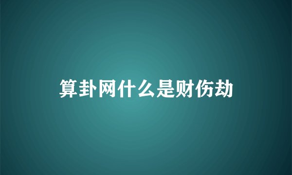 算卦网什么是财伤劫
