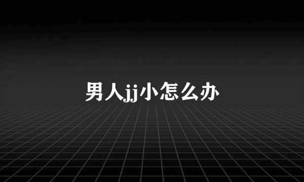 男人jj小怎么办