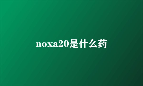 noxa20是什么药