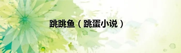 跳跳鱼（跳蛋小说）