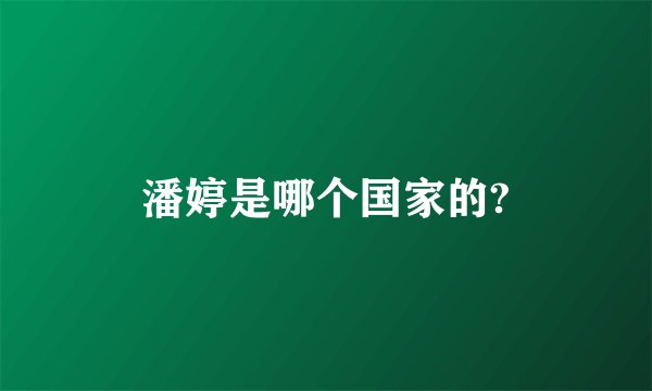 潘婷是哪个国家的?