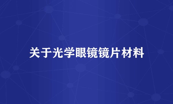 关于光学眼镜镜片材料