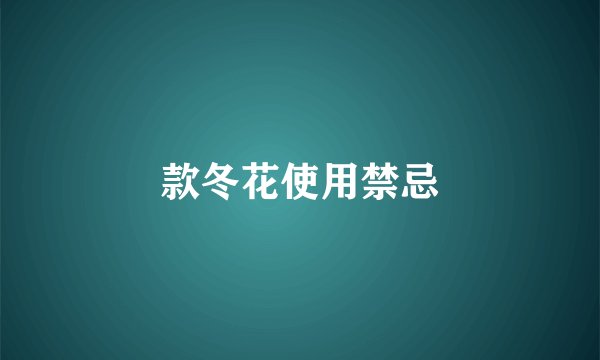 款冬花使用禁忌