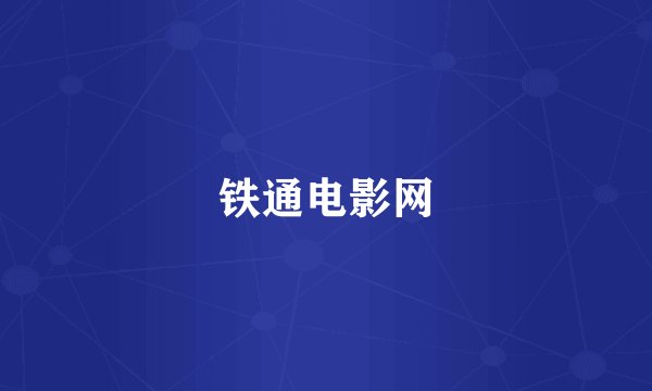 铁通电影网