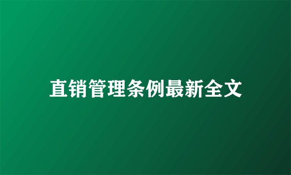 直销管理条例最新全文