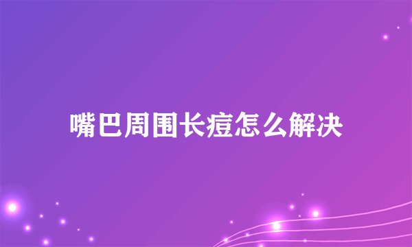 嘴巴周围长痘怎么解决