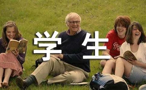 学生自我陈述报告