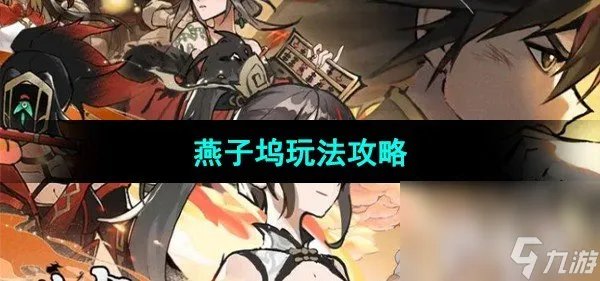 《方寸对决》燕子坞玩法攻略