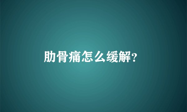 肋骨痛怎么缓解？