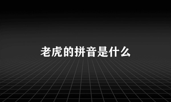 老虎的拼音是什么