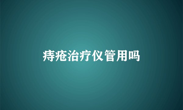 痔疮治疗仪管用吗