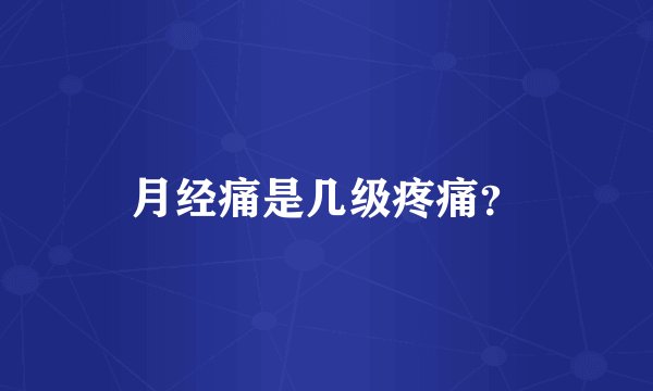 月经痛是几级疼痛？