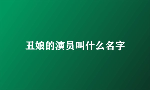 丑娘的演员叫什么名字