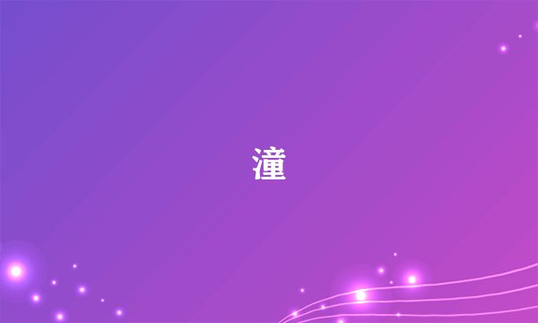 潼