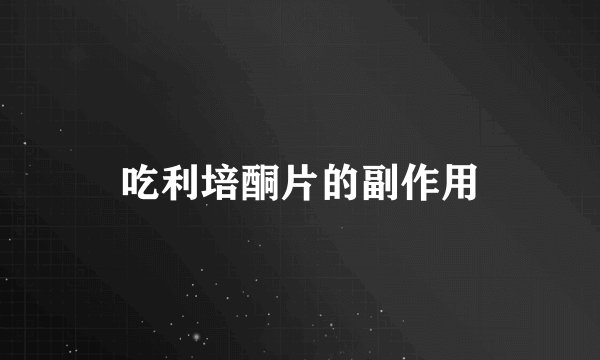 吃利培酮片的副作用