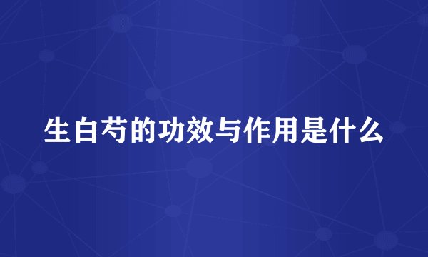 生白芍的功效与作用是什么