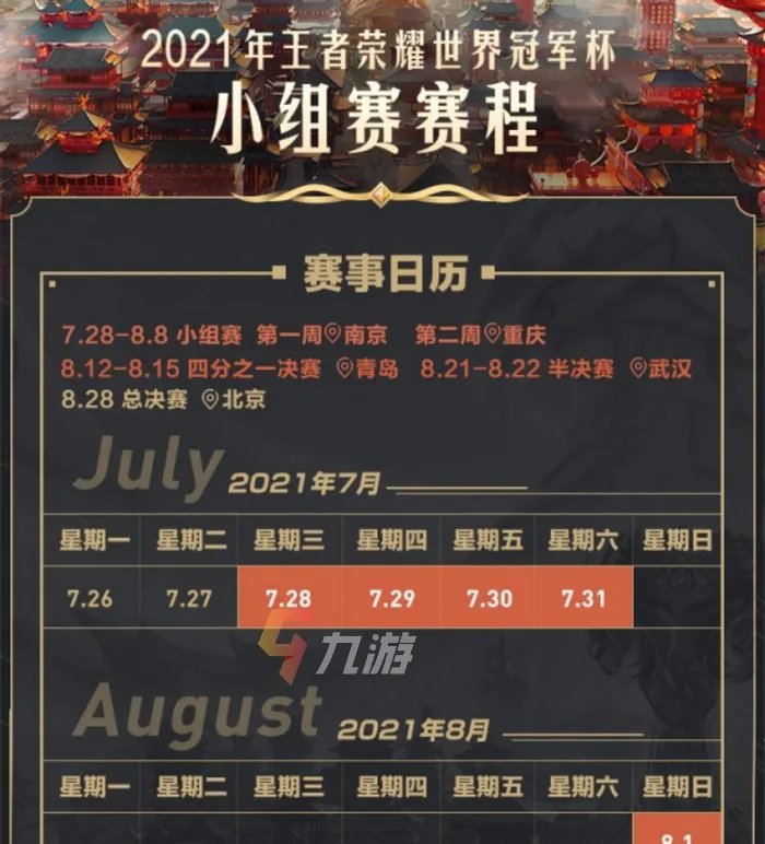 王者荣耀世界冠军杯2021赛程表 赛程表一览