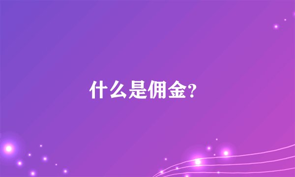 什么是佣金？