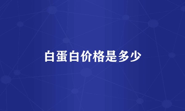白蛋白价格是多少