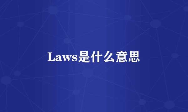Laws是什么意思