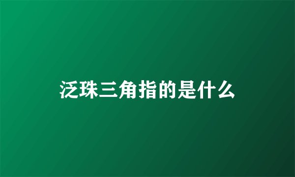 泛珠三角指的是什么