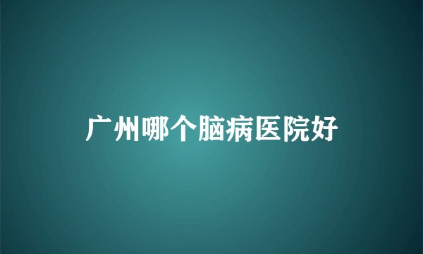 广州哪个脑病医院好