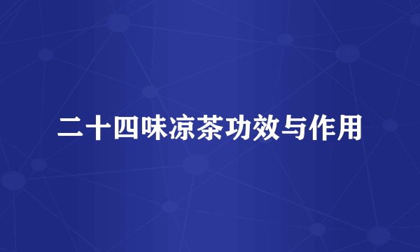 二十四味凉茶功效与作用