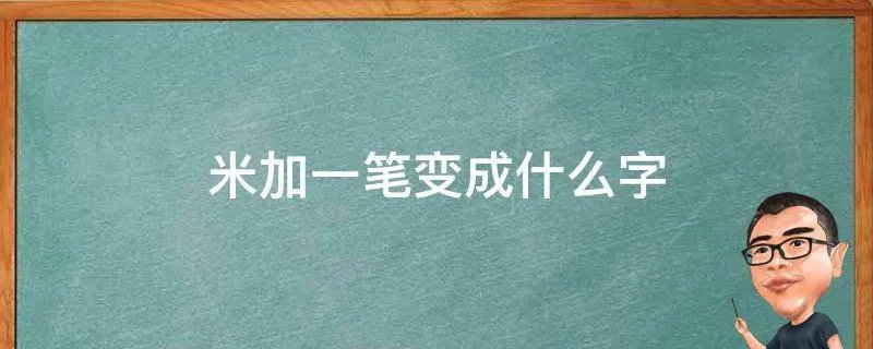 米加一笔变成什么字