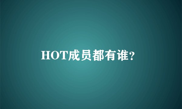 HOT成员都有谁？