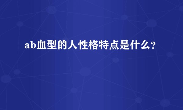 ab血型的人性格特点是什么？