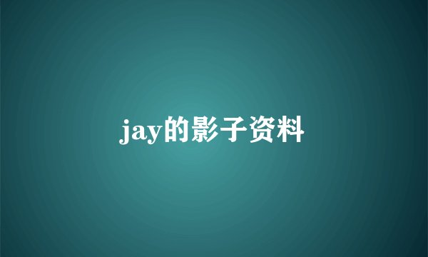 jay的影子资料