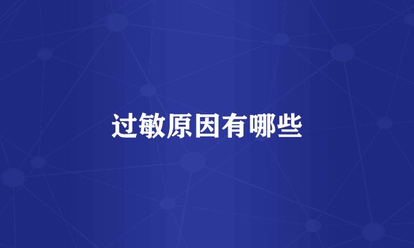 过敏原因有哪些