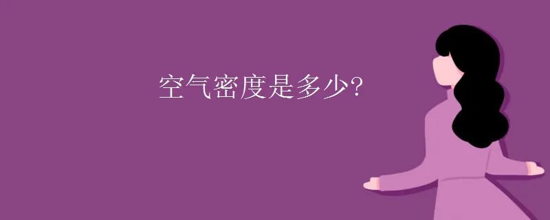 空气密度是多少?