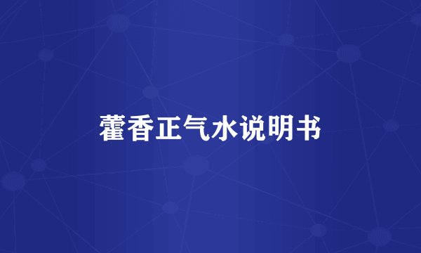 藿香正气水说明书