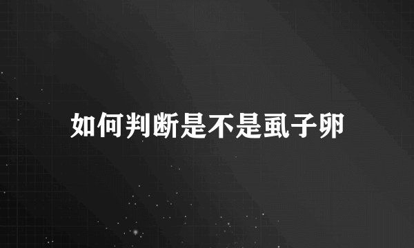 如何判断是不是虱子卵