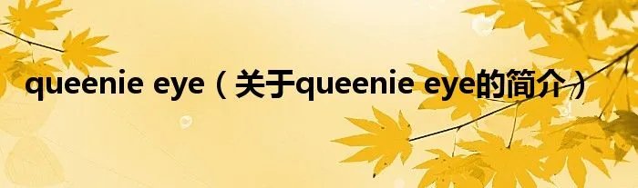 queenie eye（关于queenie eye的简介）