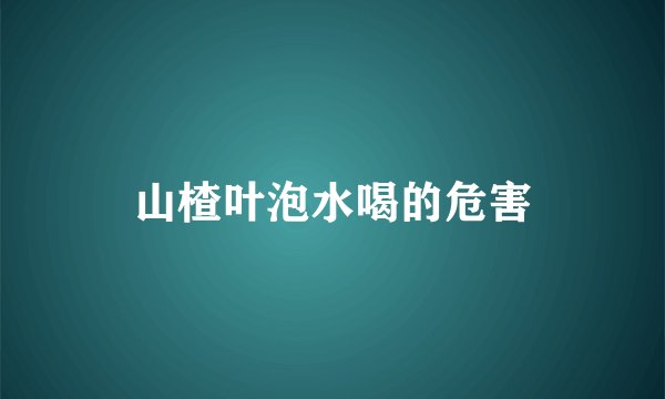 山楂叶泡水喝的危害