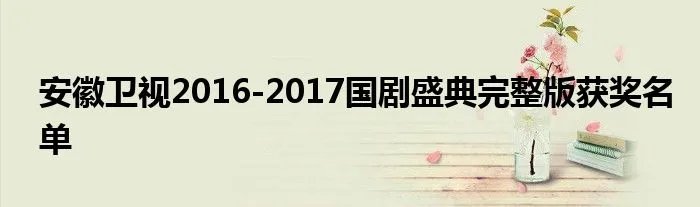 安徽卫视2016-2017国剧盛典完整版获奖名单