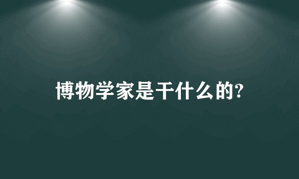 博物学家是干什么的?