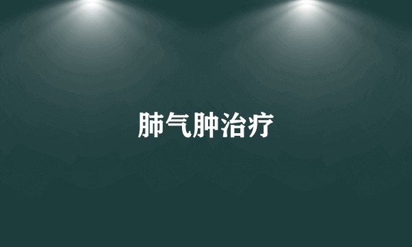肺气肿治疗
