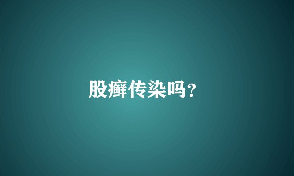 股癣传染吗？