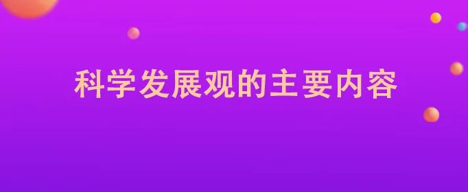科学发展观的主要内容