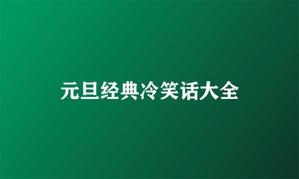 元旦经典冷笑话大全