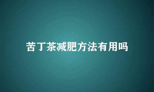 苦丁茶减肥方法有用吗