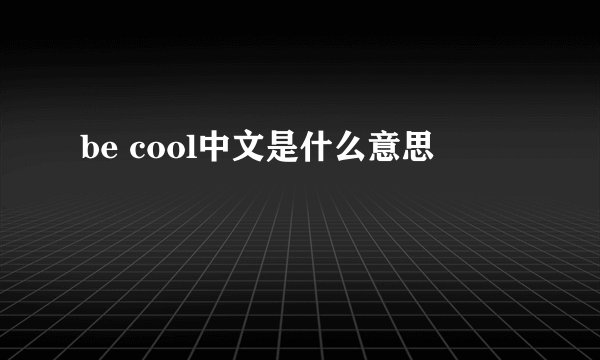 be cool中文是什么意思