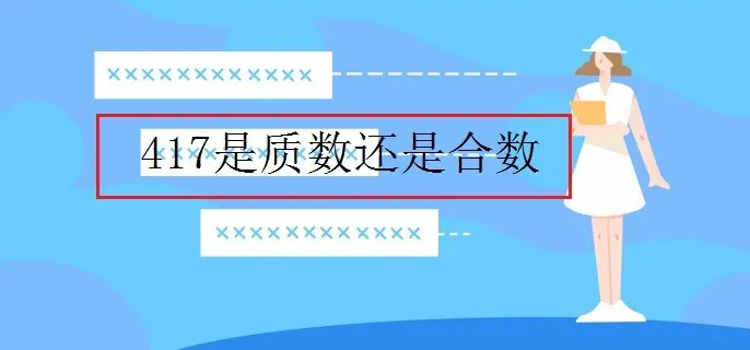 417是质数还是合数
