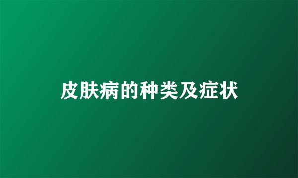 皮肤病的种类及症状